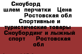 Сноуборд arbor ethos, шлем, перчатки › Цена ­ 10 000 - Ростовская обл. Спортивные и туристические товары » Сноубординг и лыжный спорт   . Ростовская обл.